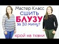 Сшить Блузу за 30 минут - Любого размера от Мини до Макси! КРОЙ НА ТКАНИ.