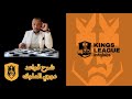 شرح قواعد دوري الملوك Kings League 