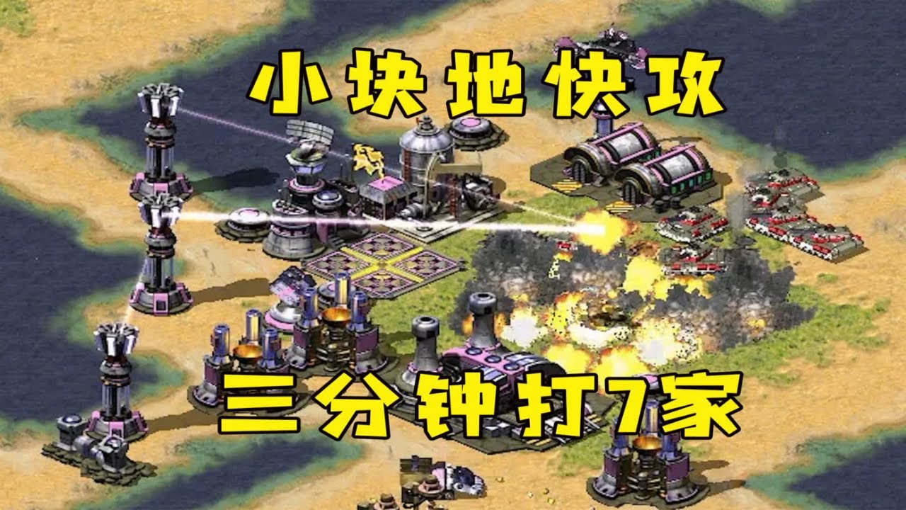 红警穷模式小块地！用速推战速，三分钟推平7家！#紅色警戒#hongjing08#Red Alert 08#red alert 2