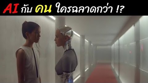 [สปอยหนัง]เทคโนโลยีที่จำลองความฉลาดของมนุษย์ "AI กับ มนุษย์" ใครฉลาดกว่า : Ex Machina