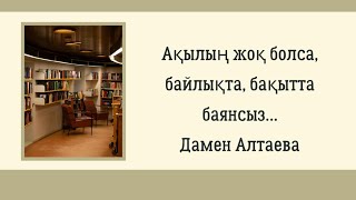 Ақылың жоқ болса,байлықта, бақытта баянсыз! Дамен Алтаева. #ғибраттыәңгімелер#ғибраттыәңгіме