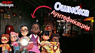 Проблема с ошибкой аунтефикации в SECRET NEIGHBOR