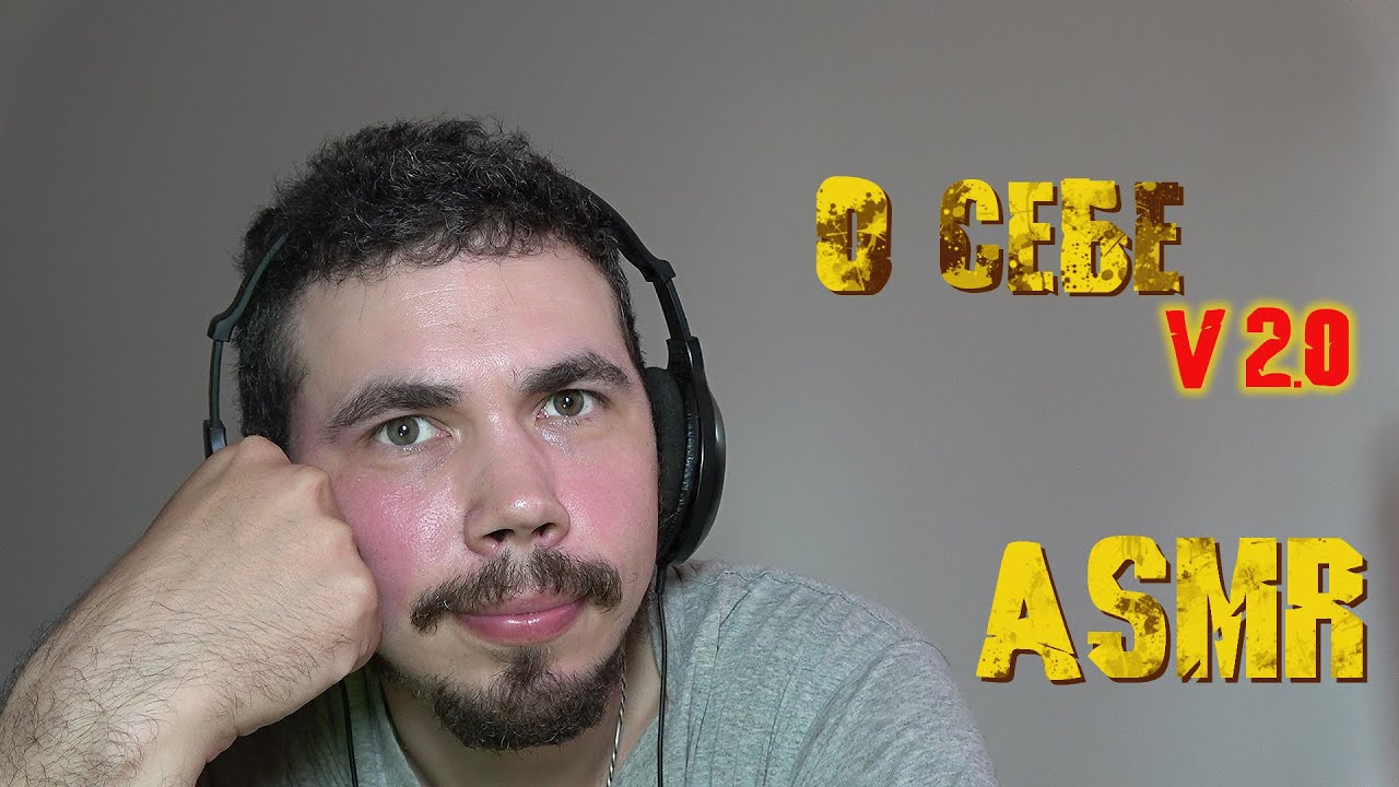 ASMR О СЕБЕ V2