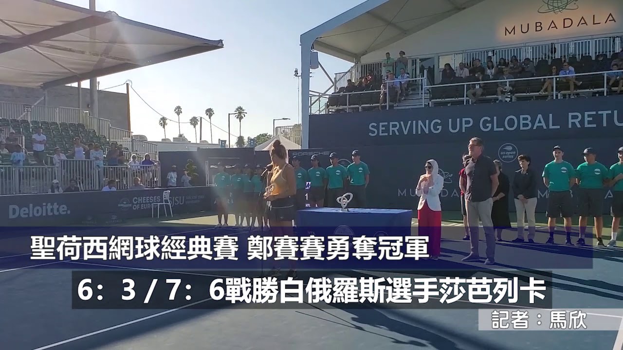 國 聖荷西網球經典賽鄭賽賽勇奪冠軍 Youtube