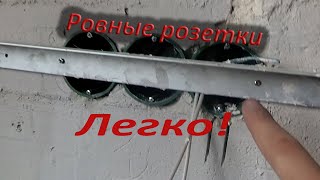 Как установить подрозетники ровно простой способ простое приспособление