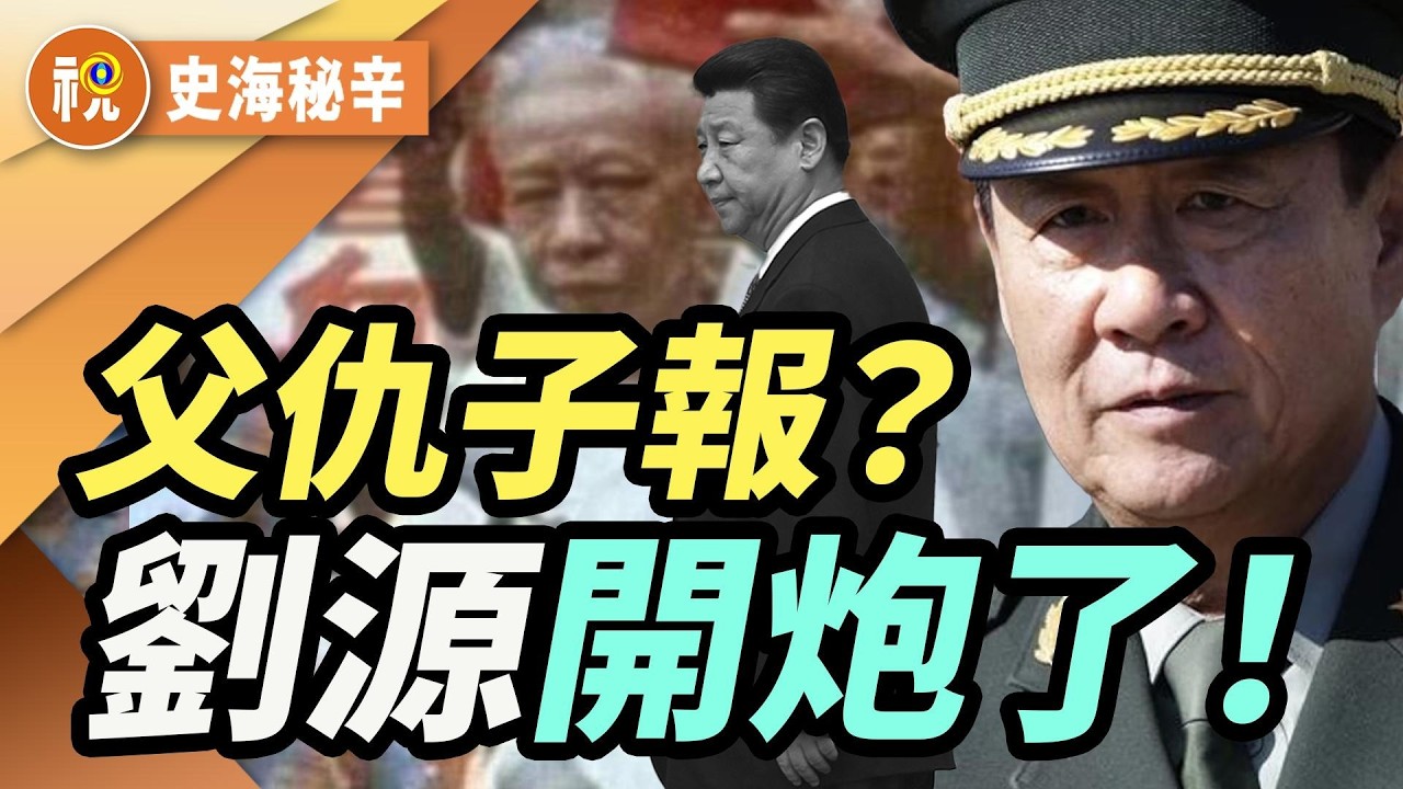 紅二代造反！劉源逼宮習近平？從劉少奇到今天 父仇子報50年後重演！｜史海秘辛｜希望視界