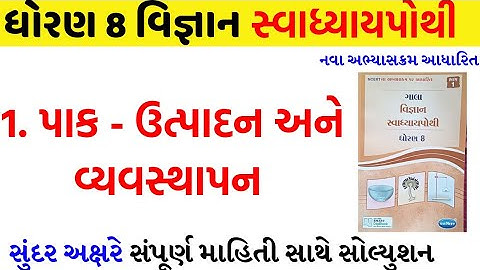 std 8 science sem 1 ch 1 swadhyay pothi/dhoran 8 vigyan ch 1 swadhyay pothi solution/std 8 sci ch 1