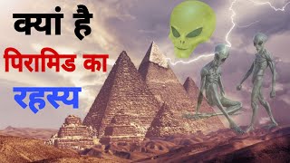 मिस्र के पिरामिडो का अनसुलझा रहस्य | Pyramids of Egypt in Hindi | The Facts File