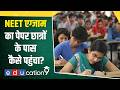 NEET-UG 2026 cancelled: 600 नंबर का जुगाड़?  SOG की जांच | 22 लाख छात्रों का क्या होगा?