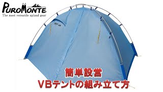 【プロモンテ】簡単設営！！ ＶＢ  テントの組み立て方