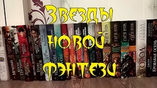 Книжная серия "Звезды новой фэнтези" Книжная серия "Звезды новой фэнтези"