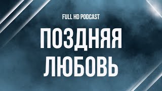 podcast: Поздняя любовь (2010) - #рекомендую смотреть, онлайн обзор фильма