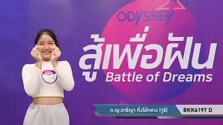 “สู้เพื่อฝัน” (กรุงเทพฯ) BKK6197 D เด็กหญิงอารีญา กิ่งไม้กลาง