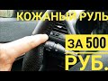 Как обшить руль кожей на Лада Веста?