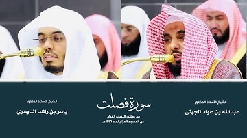 (سورة فصلت) من المصحف المرتل من صلاتي التهجد والقيام من المسجد الحرام لعام ١٤٤٦ هـ