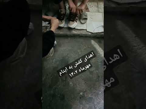 طبق روال هر سال به لطف خدا و مردم عزیزمون مهرماه کیف کفش و لوازم تحریر توزیع کردیم 