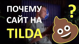 Тильда для ЛОХОВ 👎 HTML - выбор мастеров👍