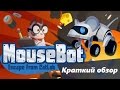 MouseBot: Escape from CatLab краткий обзор