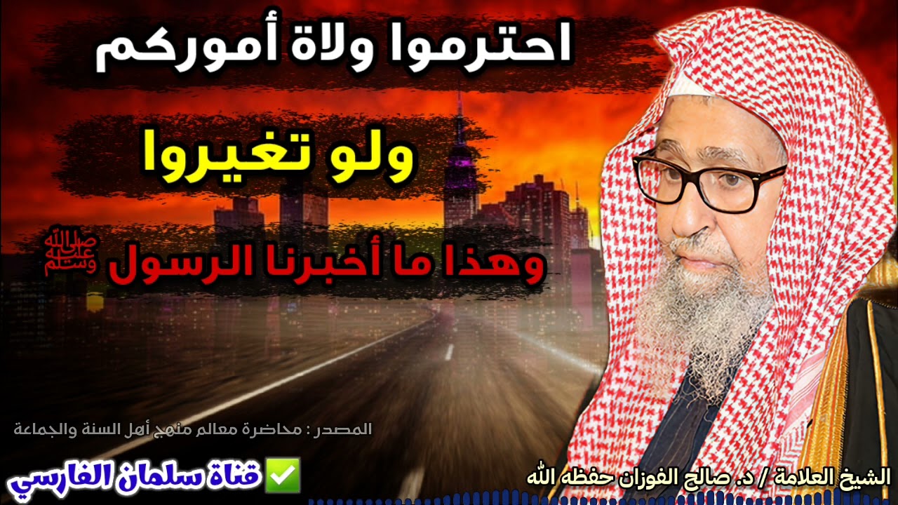 احترموا ولاة أموركم ولا تحتقروهم ، وهذا ما أخبرنا الرسول ﷺ عن ولاة آخر الزمان | للشيخ صالح الفوزان