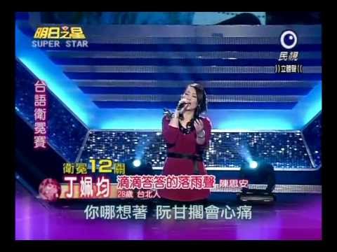 明日之星20120128丁姵均-滴滴答答的落雨聲
