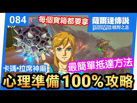 【薩爾達傳說 曠野之息】84-心理準備 | 卡瑪‧拉席神廟 | 100%攻略(2023還在玩)