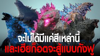 อัพเดทข่าวจากปากผู้กำกับ Godzilla มีเวอร์ชั่นอื่นๆมากมายกว่า และสู้แบบกังฟู