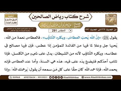 [291] المجلس 291 - 142- باب استحباب تشميت العاطس إِذَا حمد الله تَعَالَى وكراهة تشميته إذا لَمْ ي...
