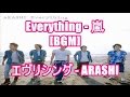 Everything - 嵐[BGM]エヴリシング - ARASHI au 去年と違う夏。 CMソング