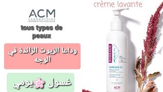 غسول وجه رائع? CRÈME LAVANTE #ACM  -مانع لظهور الشوائب- مزيل للدهون- مفتح للبشرة