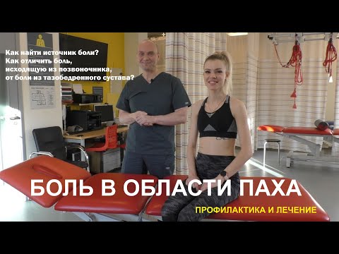 Видео: Боль в паху и бедре: причины, другие симптомы, лечение