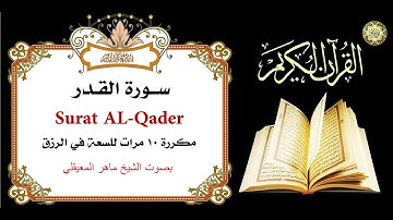 سورة القدر مكررة 10 مرات بصوت الشيخ ماهر المعيقلي
