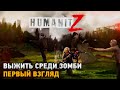 HumanitZ # Выжить среди зомби ( первый взгляд )