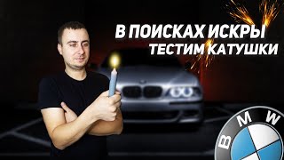 Меряем компрессию BMW E39 m52b28. Новый тестер для катушек. Меняем свечи и ПОГНАЛИ!