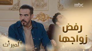 الميراث الحلقة 442: راشد يرفض زواج شهد وآسيا تحاول إقناعه