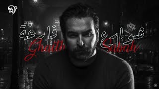 شوارع فارغة غيث صباح #حصرياً 2024 Official Video