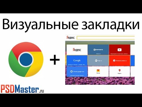 Визуальные Закладки Для Google Chrome - YouTube