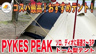 【おすすめテント】日本メーカー保証付きコスパ最高、おすすめテント、キャンプ初心者からキャンプ上級者まで機能性の高いテントをご紹介。