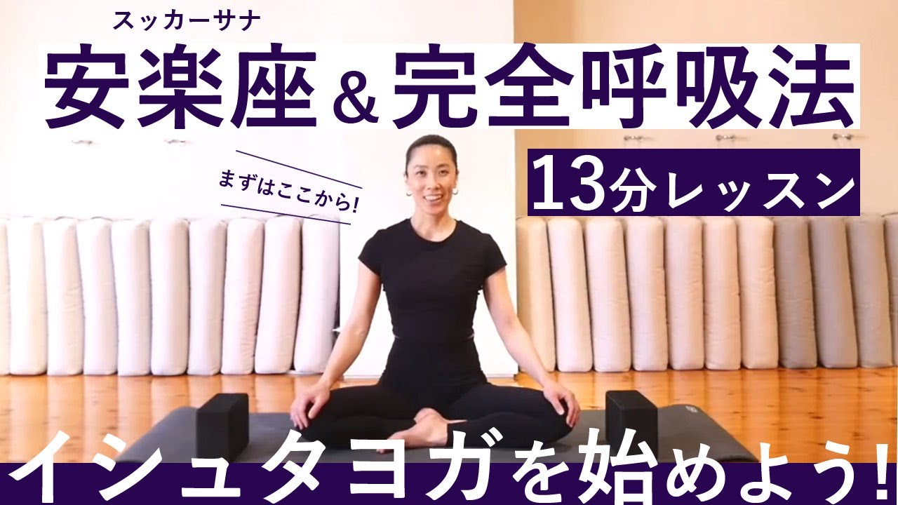 イシュタヨガを始めよう。まずはここから！「スッカアーサナ＆完全呼吸法」を丁寧に解説！イシュタヨガシニアティーチャー：丸山沙樹