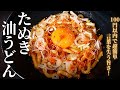 【100円以内で超ずぼら飯！】これ以上簡単で旨いうどんは無い！？『たぬき油うどん』の作り方