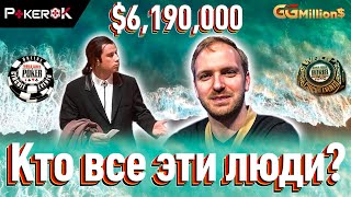 GGMillion$ Покер |$6,190,000| Майкл Уотсон, Дмитрий Гриненко, 'fokus_nik', Линус Хьюлстрем
