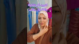 كنوجد لكم موديلات روعة ديال جلالب عيد الأضحى المبارك