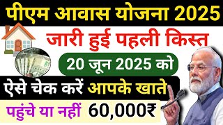 🏠पीएम आवास योजना पहली किस्त जारी🤩खाते में ऐसे चेक करें पैसा आया कि नहीं pm aawas yojna pahli kist