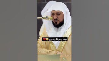 تلاوة رائعة للشيخ ماهر المعيقلي 🤩😍
