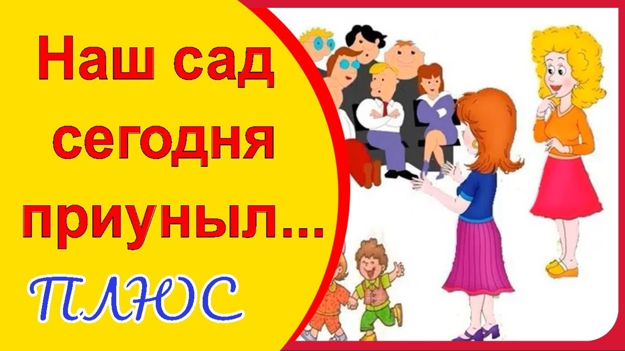 Оставив здесь кусочек детства плюс. Песня наш сад сегодня приуныл. Наш детский сад сегодня приуныл. Песня наш детский сад сегодня приуныл и мы грустим теперь немного.