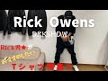 激推しRickOwens DRKSHDW Tシャツ review!