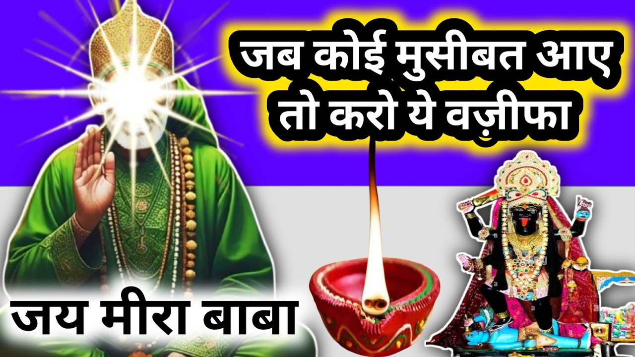 घर मे जब भी कोई मुसीबत आए तो करो ये पावर फुल वज़ीफा || मीरा बाबा || MEERA BABA KI NAGRI