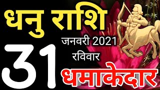 धनु राशि 31 जनवरी 2021 रविवार राशिफ़ल/Aaj ka rashifal dhanu/Sagittarius 31st january