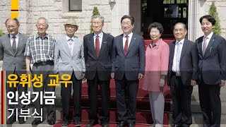 [고려대학교 Korea University] 유휘성 교우 인성기금 기부식
