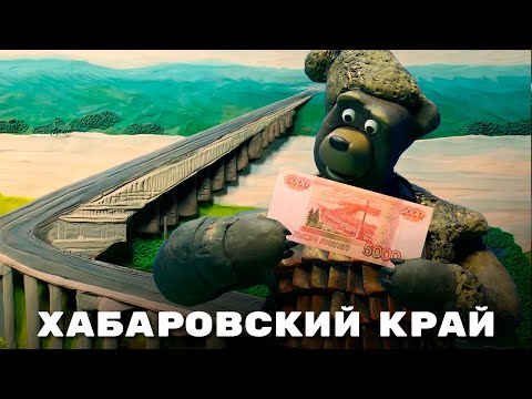 Видео: Хабаровский край - Мульти-Россия I Мультфильм