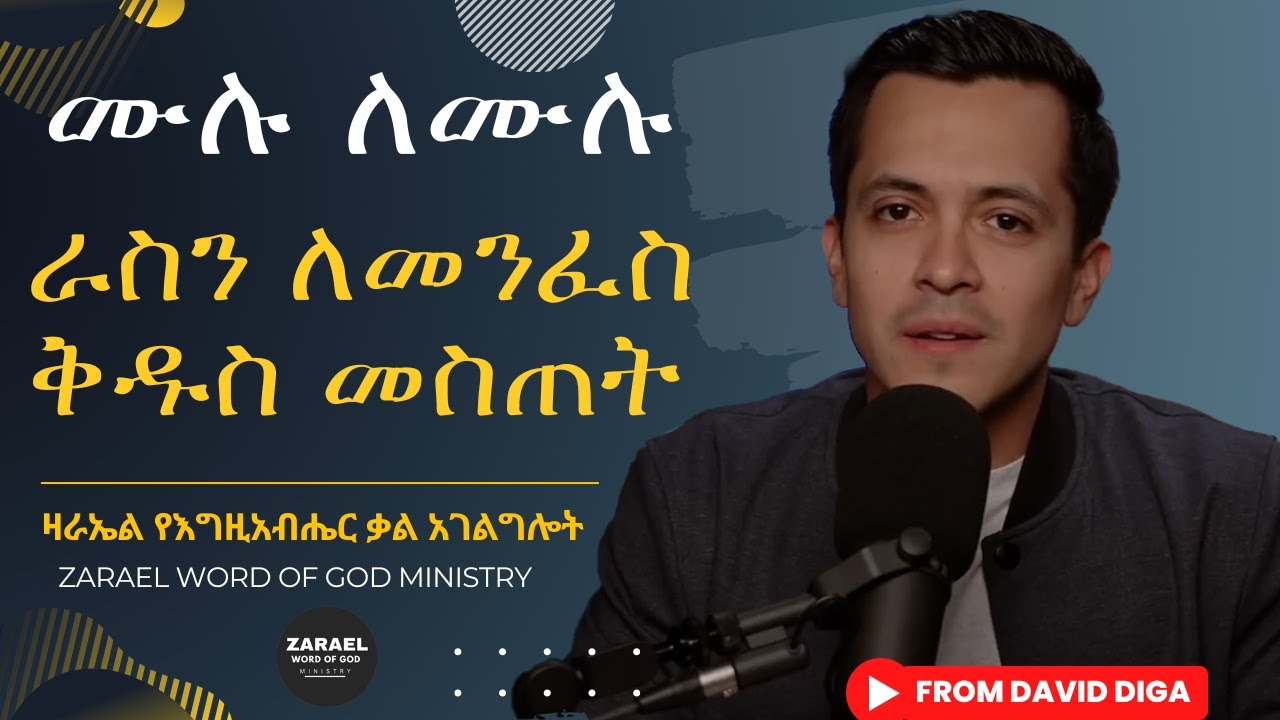 ሙሉ ለሙሉ ራስን ለመንፈስ ቅዱስ መስጠት:: Fully Surrendering to the Holy Spirit